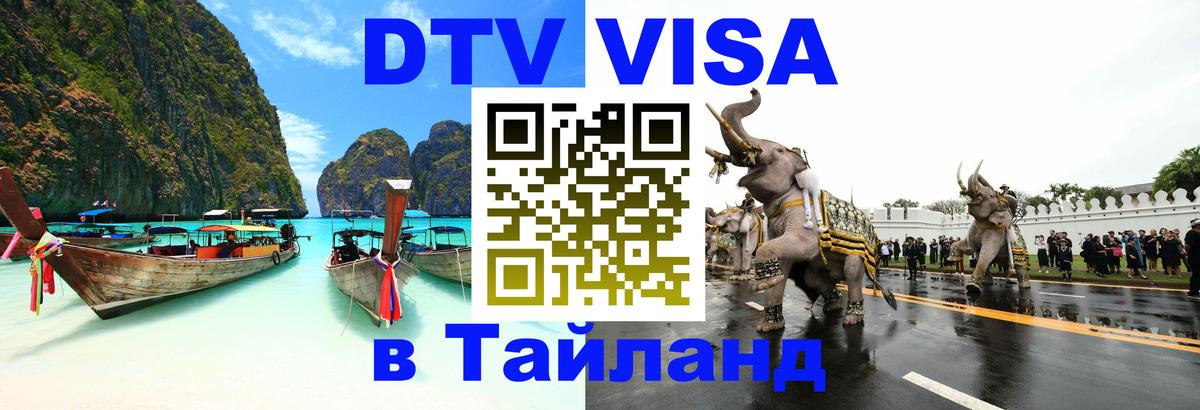 DTV Visa Thailand — прайс и условия, виза без дополнительных документов - Берлин  20.11.2025 