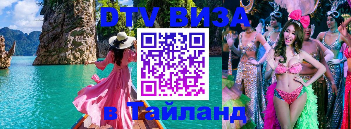 DTV Visa Тайланд купить Берлин 