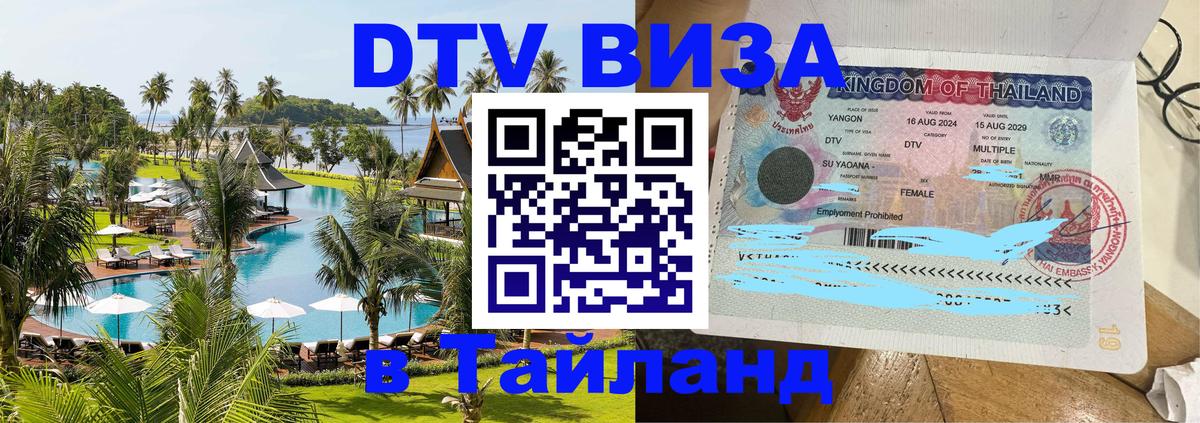 Долгосрочная виза DTV в Тайланд Берлин 